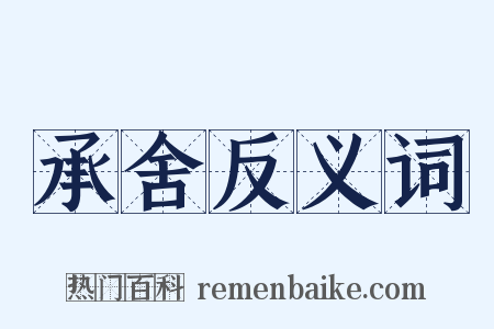 承舍反义词是什么意思的图片